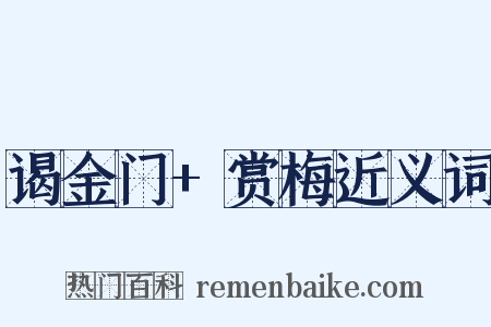 谒金门+赏梅近义词是什么意思的图片